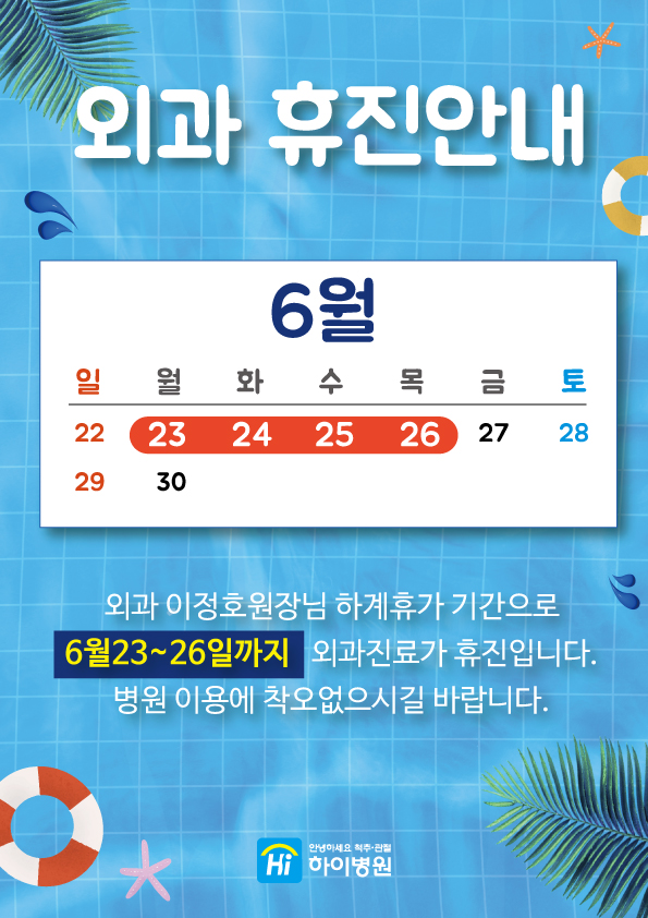 %EC%99%B8%EA%B3%BC%ED%9C%B4%EC%A7%84%EC%95%88%EB%82%B4.jpg